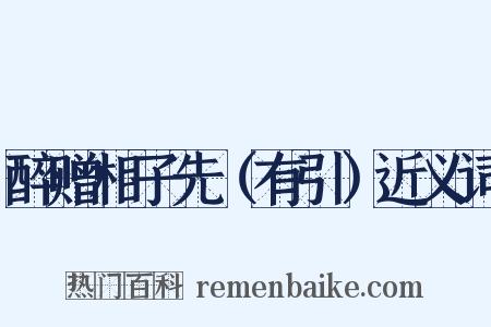 醉赠相子先（有引）近义词是什么意思的图片